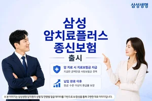 삼성생명, 암치료플러스종신보험 출시