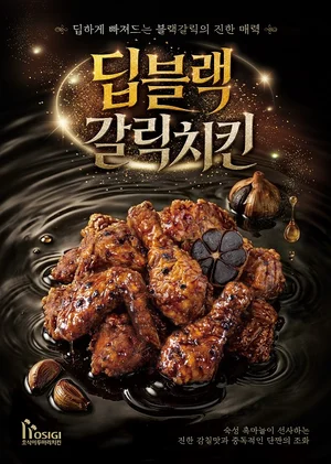 호식이두마리치킨, 신메뉴 ‘딥블랙갈릭치킨’ 출시…숙성 흑마늘 풍미