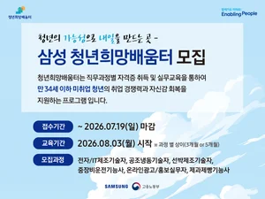 삼성, 미취업 청년 직무교육 배움터 교육생 모집