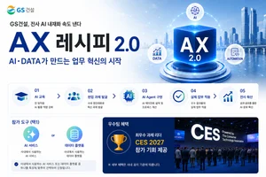 GS건설, 사내 AI 경진대회 'AX 레시피' 개최