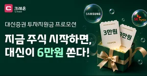 대신증권, 크레온 신규 고객에 최대 6만원 투자지원금