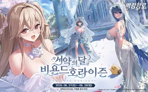 벽람항로, 8주년 오프라인 팬 이벤트 개최...20일 사전 예약 개시