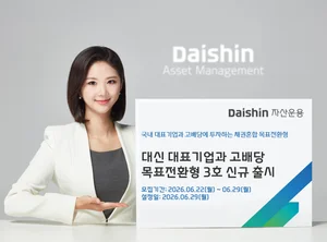 대신자산운용, ‘대표기업·고배당 목표전환형 펀드 3호’ 출시