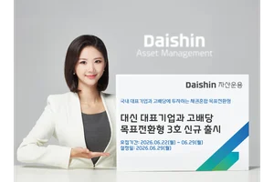 대신자산운용, ‘대표기업·고배당 목표전환형 펀드 3호’ 출시