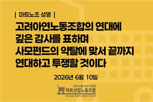 마트노조 “고려아연노조 연대 성명 감사”
