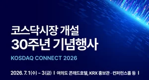 한국거래소, 내달 1일 코스닥시장 30주년 기념식..'성토장 될 판'