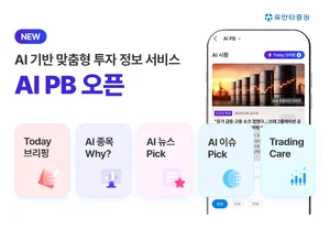 유안타증권, AI 기반 맞춤형 투자 정보 서비스 'AI PB' 오픈