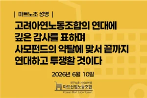 마트노조 “고려아연노조 연대 성명 감사”