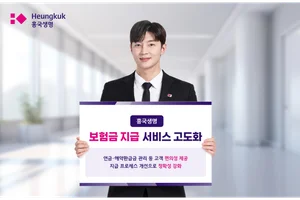흥국생명, 보험금 지급 서비스 고도화