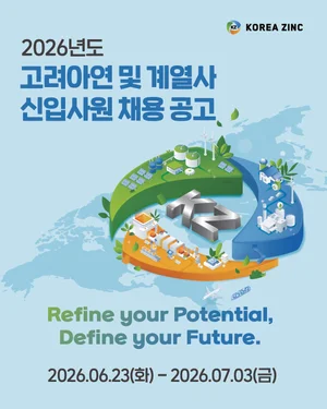 고려아연, 2026년 상반기 대졸 신입사원 공개채용