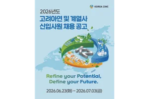고려아연, 2026년 상반기 대졸 신입사원 공개채용