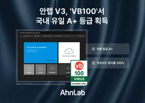안랩 V3, 바이러스블러틴 ‘VB100’ 인증 만점 획득​​​​​​​​​​​​​​​​