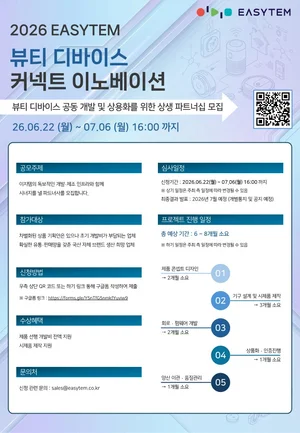 이지템, 뷰티 디바이스 공동개발 파트너사 모집