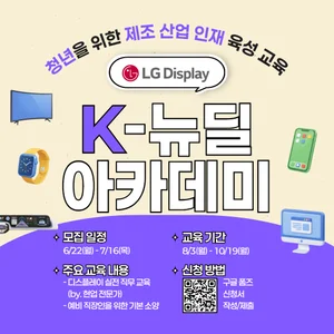 LG디스플레이, ‘K-뉴딜 아카데미’ 교육생 모집