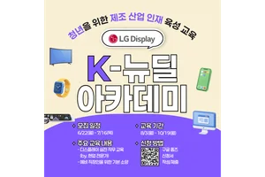 LG디스플레이, ‘K-뉴딜 아카데미’ 교육생 모집