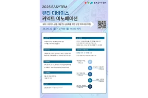 이지템, 뷰티 디바이스 공동개발 파트너사 모집