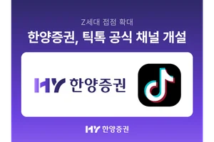 한양증권, 틱톡 공식 채널 개설