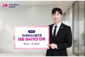 흥국생명, 대출 심사기간 단축..평균 3일→2일 