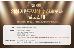 총상금 4억원 제6회 임성기연구자상 공모