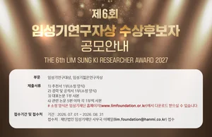 총상금 4억원 제6회 임성기연구자상 공모