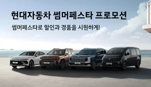 현대차, 7월 한 달간 썸머 페스타 프로모션 실시