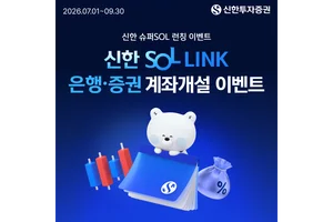 신한투자증권, ‘SOL LINK계좌’ 출시 이벤트..테슬라 매주 추첨