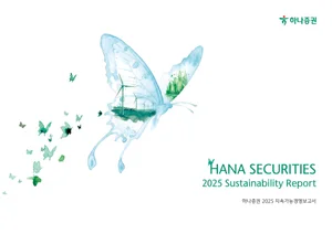 하나증권, 2025 지속가능경영보고서 발간