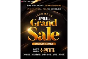 LG전자 베스트샵 수원연합, ‘기다려온 연합 GRAND SALE’ 개최