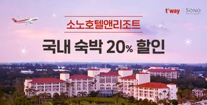 트리니티항공, 여름휴가 소노호텔앤리조트 제휴 행사