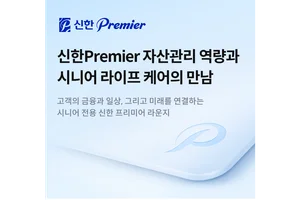 신한투자증권, 시니어 자산관리 라인업 확대