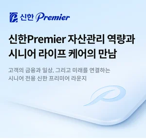 신한투자증권, 시니어 자산관리 라인업 확대