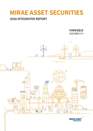 미래에셋증권, 2026 통합보고서 발간..글로벌 비즈니스 확대 재확인