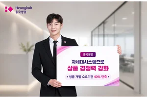 흥국생명, 차세대시스템 도입에 상품 개발 소요 기간 40% 줄여