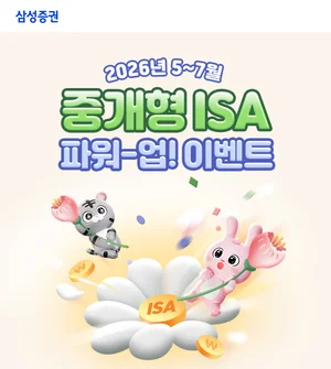 삼성증권, 중개형 ISA 신규·복귀·이전 이벤트