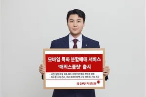 유진투자증권, 모바일 특화 분할매매 서비스 ‘매직스플릿’ 출시