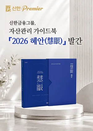신한금융, '2026 혜안' 발간..자산관리 역량을 한 권에