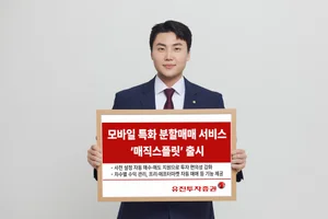 유진투자증권, 모바일 특화 분할매매 서비스 ‘매직스플릿’ 출시