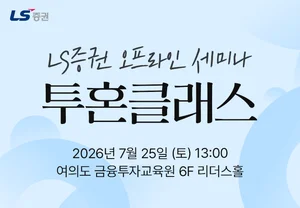 LS증권, 개인투자자 대상 국내주식·부동산 세미나 개최
