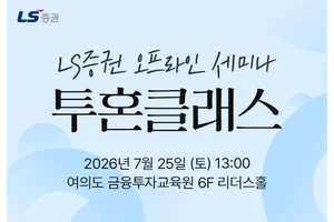 LS증권, 개인투자자 대상 국내주식·부동산 세미나 개최