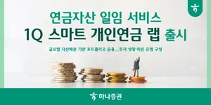 하나증권, 연금자산 일임 서비스 ‘1Q 스마트 개인연금 랩’ 출시