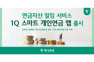 하나증권, 연금자산 일임 서비스 ‘1Q 스마트 개인연금 랩’ 출시