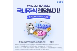 삼성증권, '주식모으기 이벤트 시즌2' 실시