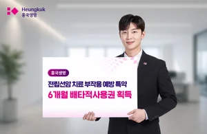 흥국생명, 전립선암 치료 부작용 예방 특약 6개월 배타적사용권 획득