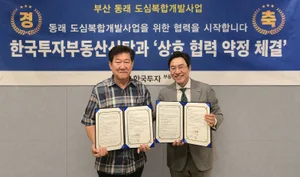 한국투자부동산신탁, 동래 도심복합개발사업 업무협약 체결