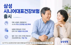 삼성생명, 삼성시니어대표건강보험 출시