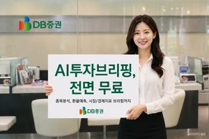 DB증권, AI 기반 투자정보 서비스 ‘AI 투자브리핑’ 도입