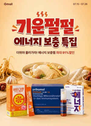 동아제약 디몰, 여름 건강 프로모션 진행..오쏘몰 등 할인