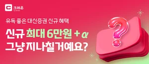 대신증권, MTS 거래 활성화 나서..신규 고객 지원금·주식 매수 이벤트