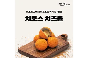 멕시카나치킨, ‘치토스 치즈볼’ 등 사이드 메뉴 3종 출시