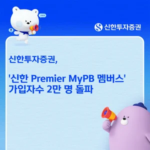 신한투자증권, '프리미어 MyPB 멤버스' 가입자수 2만명 돌파